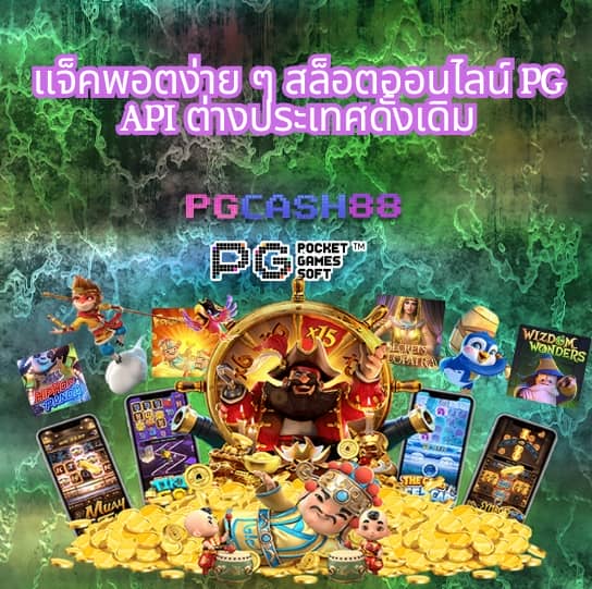 สล็อต pg เว็บตรง แตกหนัก 2023